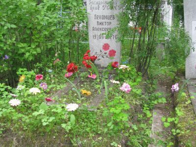 Могила заслуженного врача РСФСР Виктора Алексеевича Лекомцева