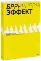 БРРР!-эффект