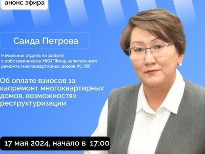 Якутянам расскажут о капремонте в многоквартирных домах в прямом эфире соцсетей