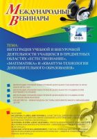 Международный вебинар «Интеграция учебной и внеурочной деятельности учащихся в предметных областях "Естествознание", "Математика" и "Квантум-технологии дополнительного образования"»