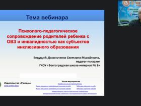 Вебинар "Психолого-педагогическое сопровождение родителей ребенка с ОВЗ и инвалидностью как субъектов инклюзивного образования"