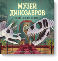 Музей динозавров