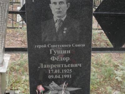 Могила Гущина Федора Лаврентьевича, Героя Советского Союза (1925-1991 гг.)