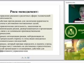 Международный вебинар "Управление рисками образовательной организации на основе результатов внутренних аудитов"