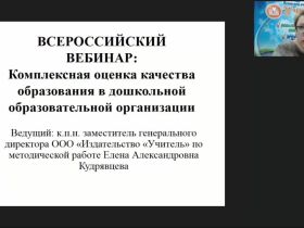 Вебинар "Комплексная оценка качества образования в дошкольной образовательной организации"