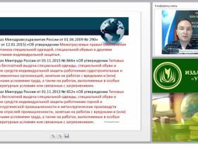 Международный вебинар "Организация и обеспечение работников средствами индивидуальной защиты"
