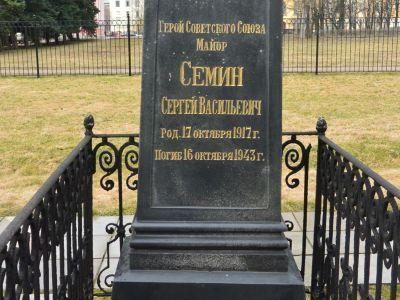 Могила Семина Сергея Васильевича (1917-1943 г.г.) - Героя Советского Союза