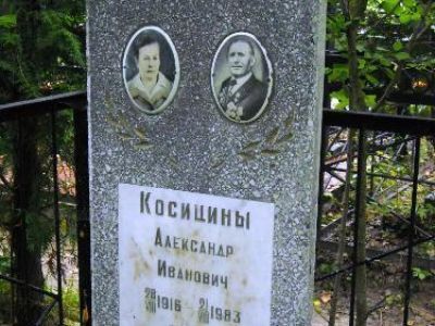Могила Героя Социалистического Труда Косицина Александра Ивановича (1916-1983)