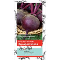 Свекла столовая Одноростковая (Семетра)