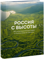 Россия с высоты: 100 головокружительных видов от Калининграда до Камчатки