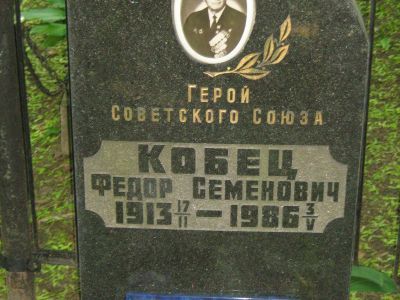 Могила - Кобец Федор Семенович (1913-1986), Герой Советского Союза