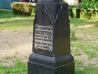 Могила с надгробием Бахметева Петра Владимировича (1818–1896), Бахметевой Александры Николаевны (1823–1901), 1896 г., 1901 г.