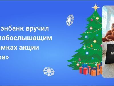 Алмазэргиэнбанк вручил подарки слабослышащим детям в рамках акции «Елка добра»