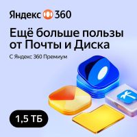 Код Яндекс 360 Премиум 1,5 ТБ 12 месяцев