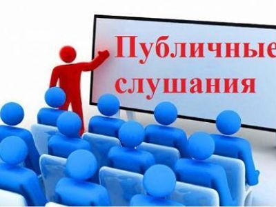 Публичные слушания пройдут 29 февраля в 17:00 в конференц-зале администрации района