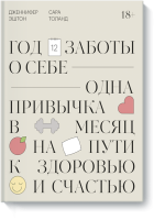 Год заботы о себе