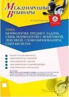 Международный вебинар "Морфология: предмет, задачи, связь морфологии с фонетикой, лексикой, словообразованием, синтаксисом"