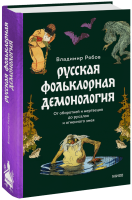 Русская фольклорная демонология