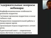 Вебинар "Оздоровление детей и подростков в каникулярный период: эффективные формы организации занятости и отдыха"