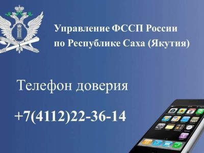 В службе судебных приставов продолжает работу круглосуточный телефон доверия