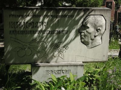 Могила новатора сибирского садоводства Александра Дмитриевича Кизюрина