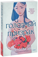 Голодный призрак