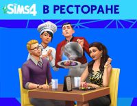 The Sims 4: В ресторане (PC)