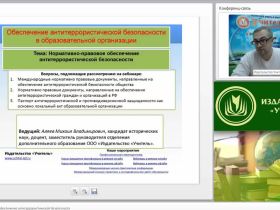 Вебинар "Нормативно-правовое обеспечение антитеррористической безопасности"
