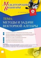 Международный вебинар "Методы и задачи векторной алгебры"