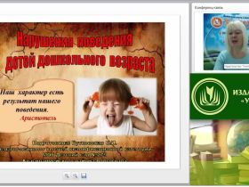 Вебинар "Нарушения поведения у детей дошкольного возраста"