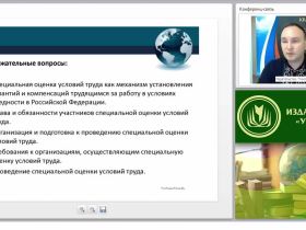 Международный вебинар "Специальная оценка условий труда"