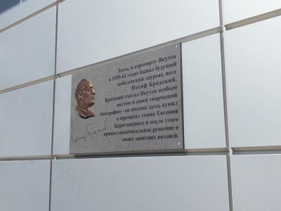 В Якутске открыли мемориальную доску Иосифу Бродскому