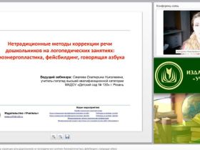 Вебинар "Нетрадиционные методы коррекции речи дошкольников на логопедических занятиях: биоэнергопластика, фейсбилдинг, говорящая азбука"