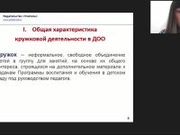 Международный вебинар "Особенности организации кружковой деятельности в дошкольном образовании"