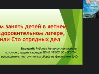 Вебинар "Чем занять детей в летнем оздоровительном лагере, или Сто отрядных дел"