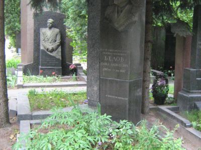 Могила - Белов Павел Алексеевич (1897-1962), Герой Советского Союза