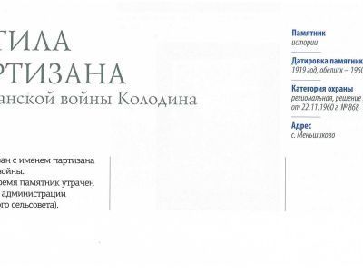 Могила партизана Гражданской войны Колодина