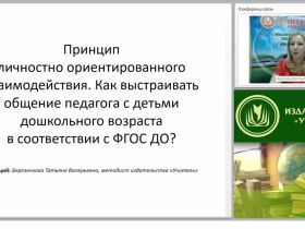 Принцип личностно ориентированного взаимодействия. Как выстраивать общение педагога с детьми дошкольного возраста в соответствии с ФГОС ДО?