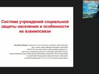 Международный вебинар "Система учреждений социальной защиты населения и особенности их взаимосвязи"