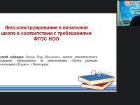 Международный вебинар «Лего-конструирование в начальной школе в соответствии с требованиями ФГОС НОО»