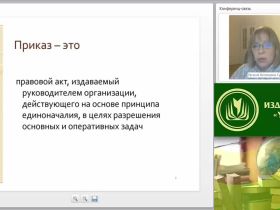 Международный вебинар "Основы делопроизводства: оформление организационно-распорядительной документации, технология ведения переписки"