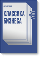 Классика бизнеса
