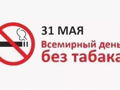 Защитим окружающую среду – Всемирный день без табака. Еще одна причина для отказа от курения