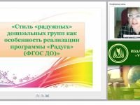 Стиль “радужных” дошкольных групп как особенность реализации программы “Радуга” (ФГОС ДО)