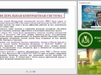 Действующее российское законодательство в сфере закупок