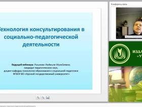 Международный вебинар "Технология консультирования в социально-педагогической деятельности"