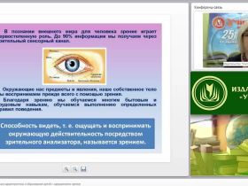 Психолого-педагогическая характеристика и образование детей с нарушениями зрения