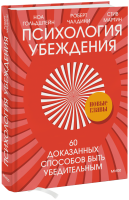 Психология убеждения