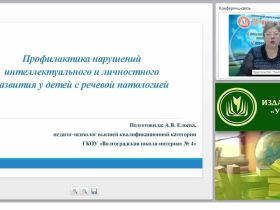 Профилактика нарушений интеллектуального и личностного развития у детей с речевой патологией