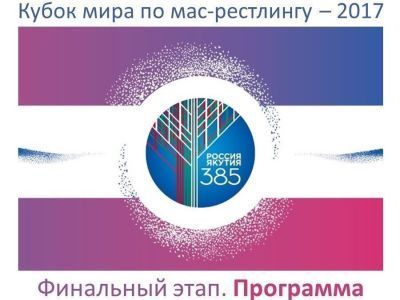 Программа финального этапа Кубка мира по мас-рестлингу 2017 года 